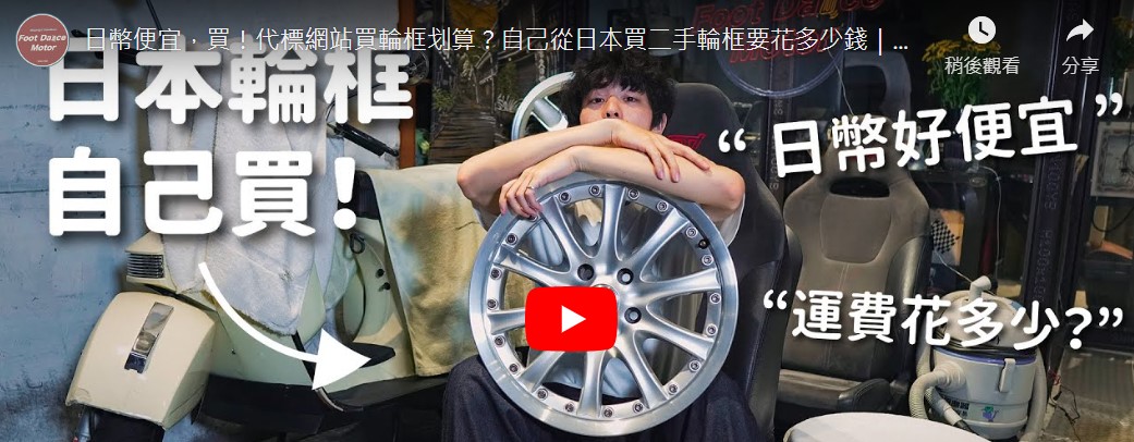 代購代標網站買鋁圈輪框划算？自己從日本買二手鋁圈要花多少錢