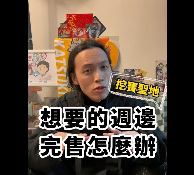 明儒開箱
