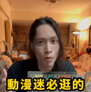 動漫迷必逛